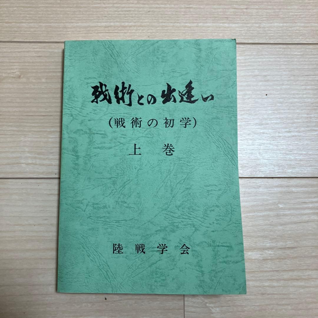 ア*ァ様 戦術との出逢い上巻 陸戦学会