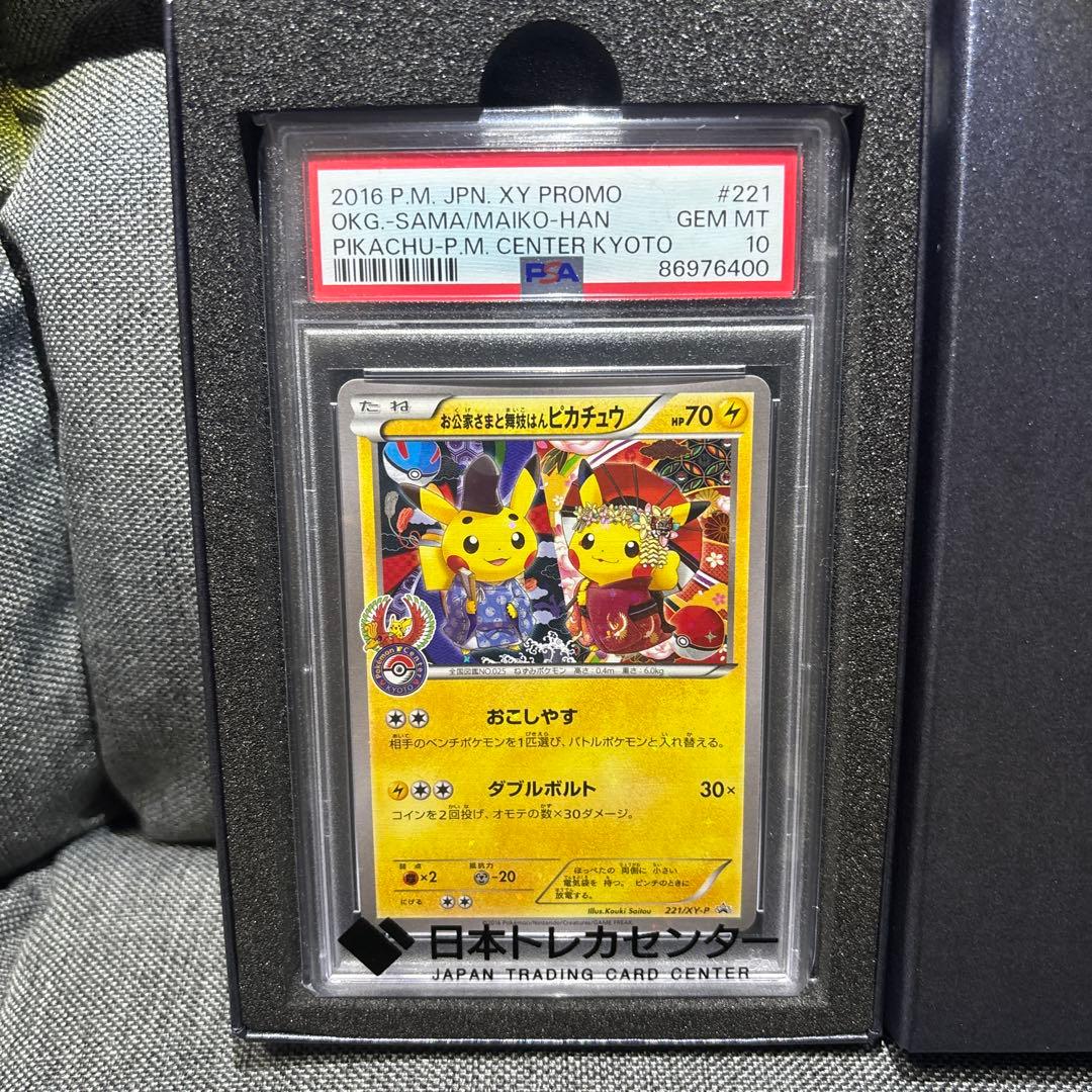 お公家さまと舞妓はんピカチュウ 221/XY-P 【PSA10】