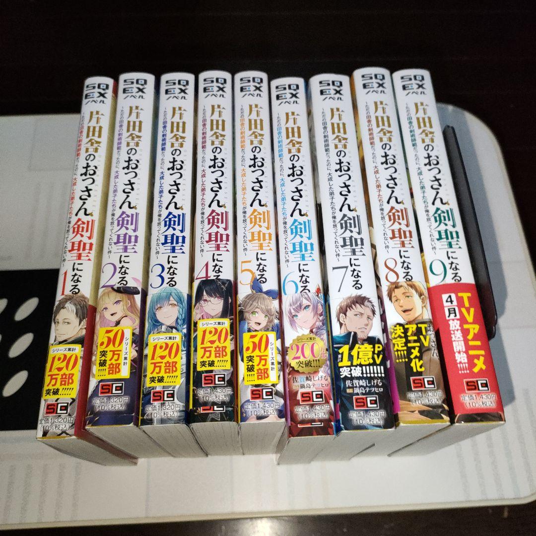 片田舎のおっさん、剣聖になる　1〜9巻　既刊全巻セット　SQEXノベル