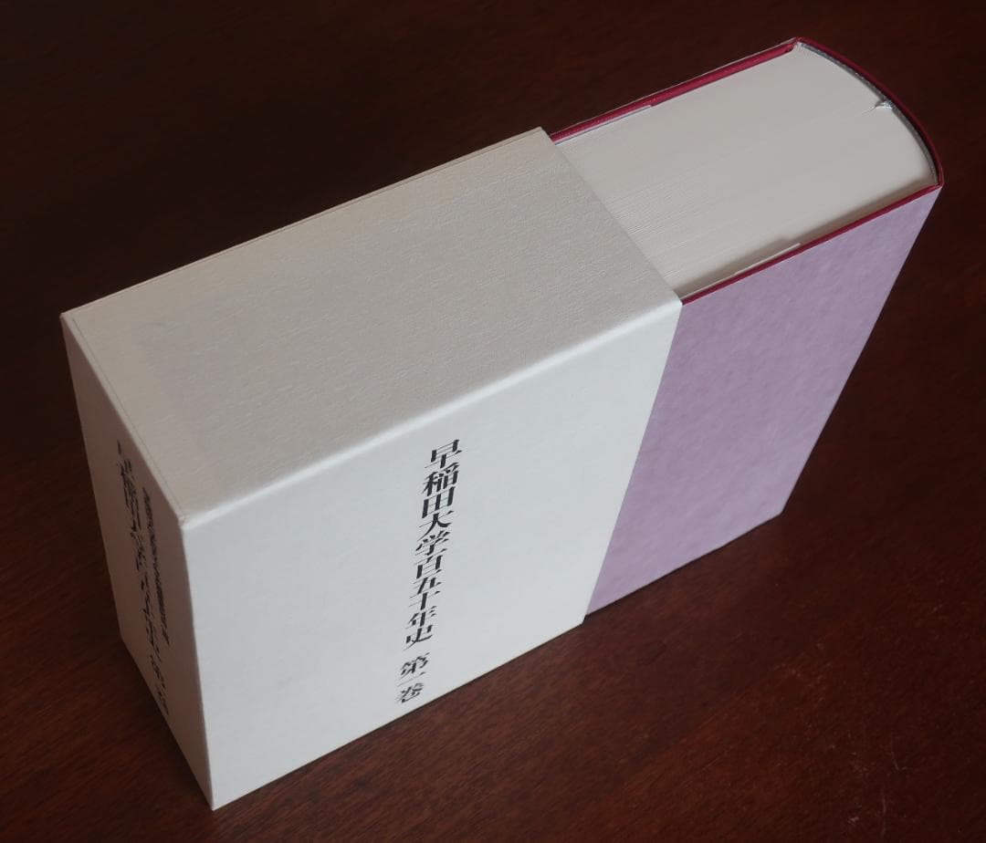 『早稲田大学百五十年史』第１巻　新本　未開封、定価 税込22,000円