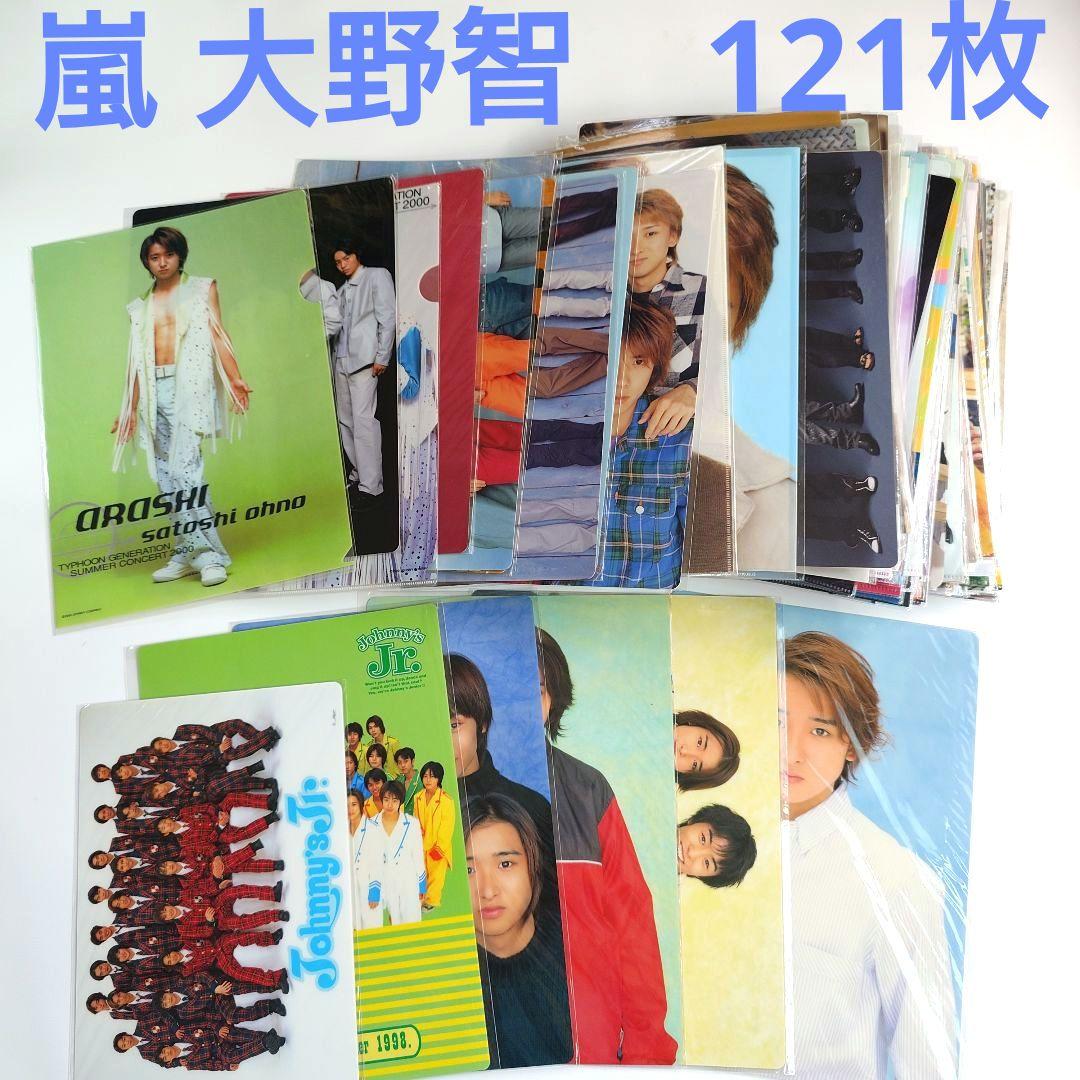 嵐 大野智　クリアファイル・下敷き 121枚セット