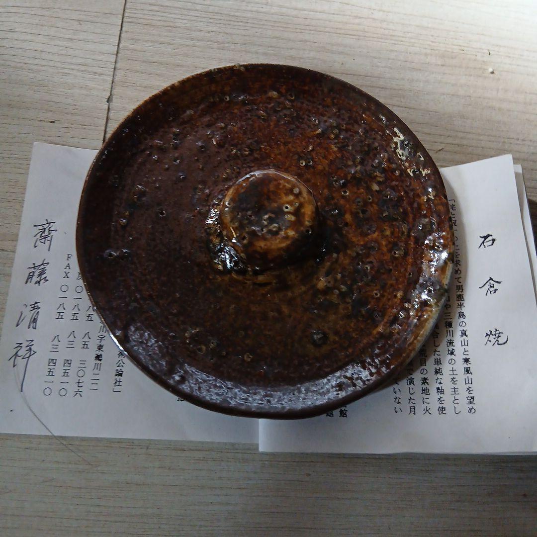 美品☆レトロ石倉焼 齋藤清祥作 石倉破袋☆