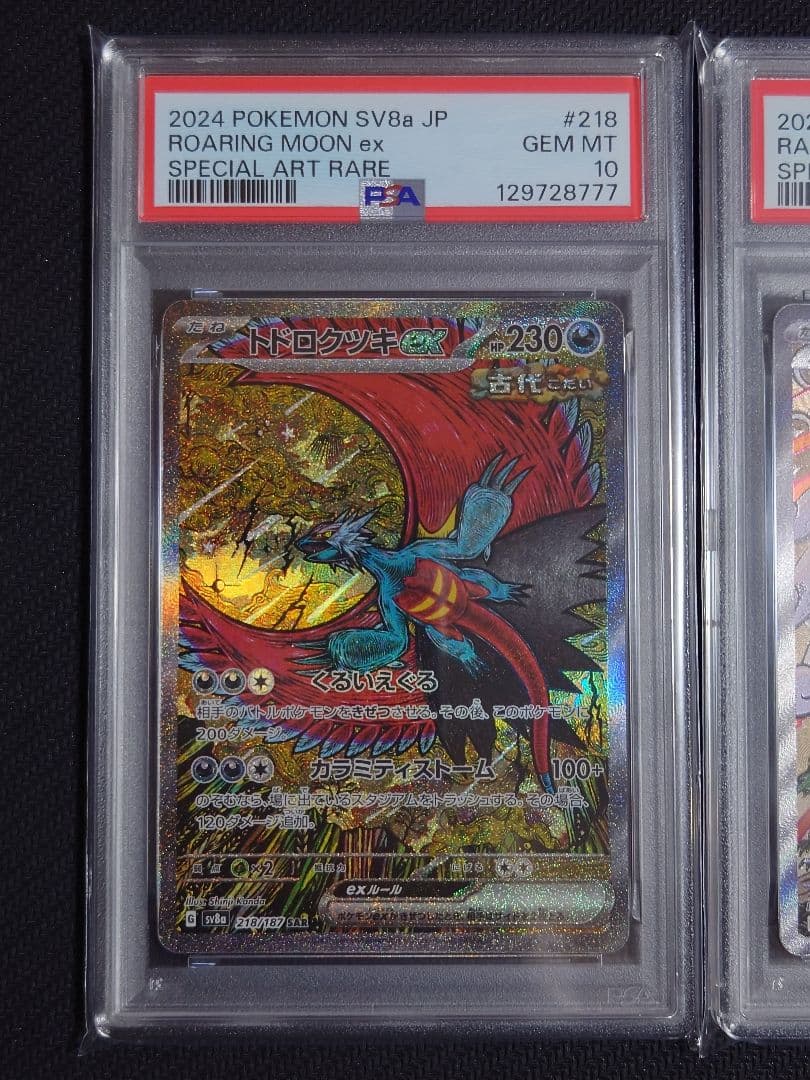 【PSA10 連番】 トドロクツキex タケルライコex