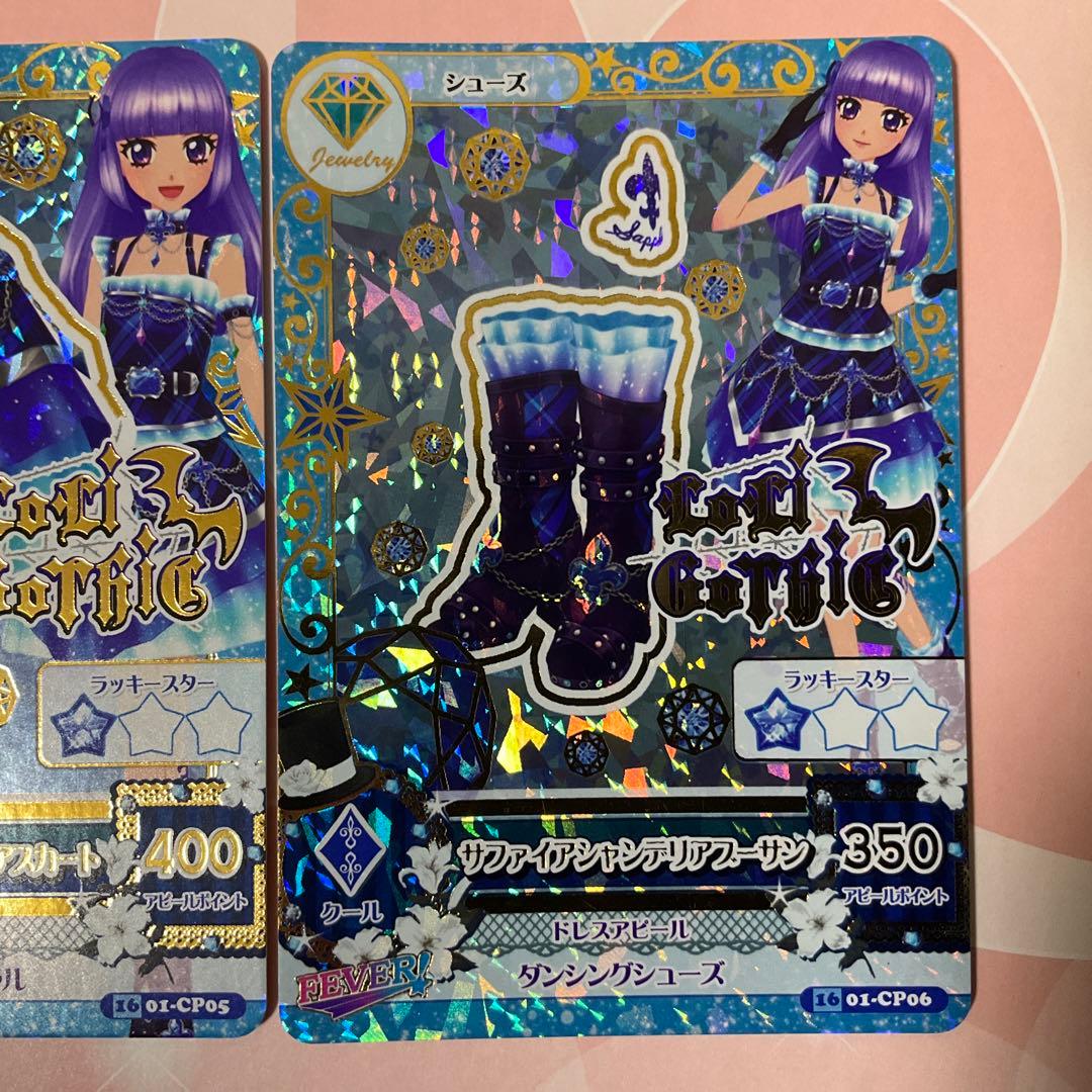 【アイカツ】サファイアシャンデリアコーデ　セット