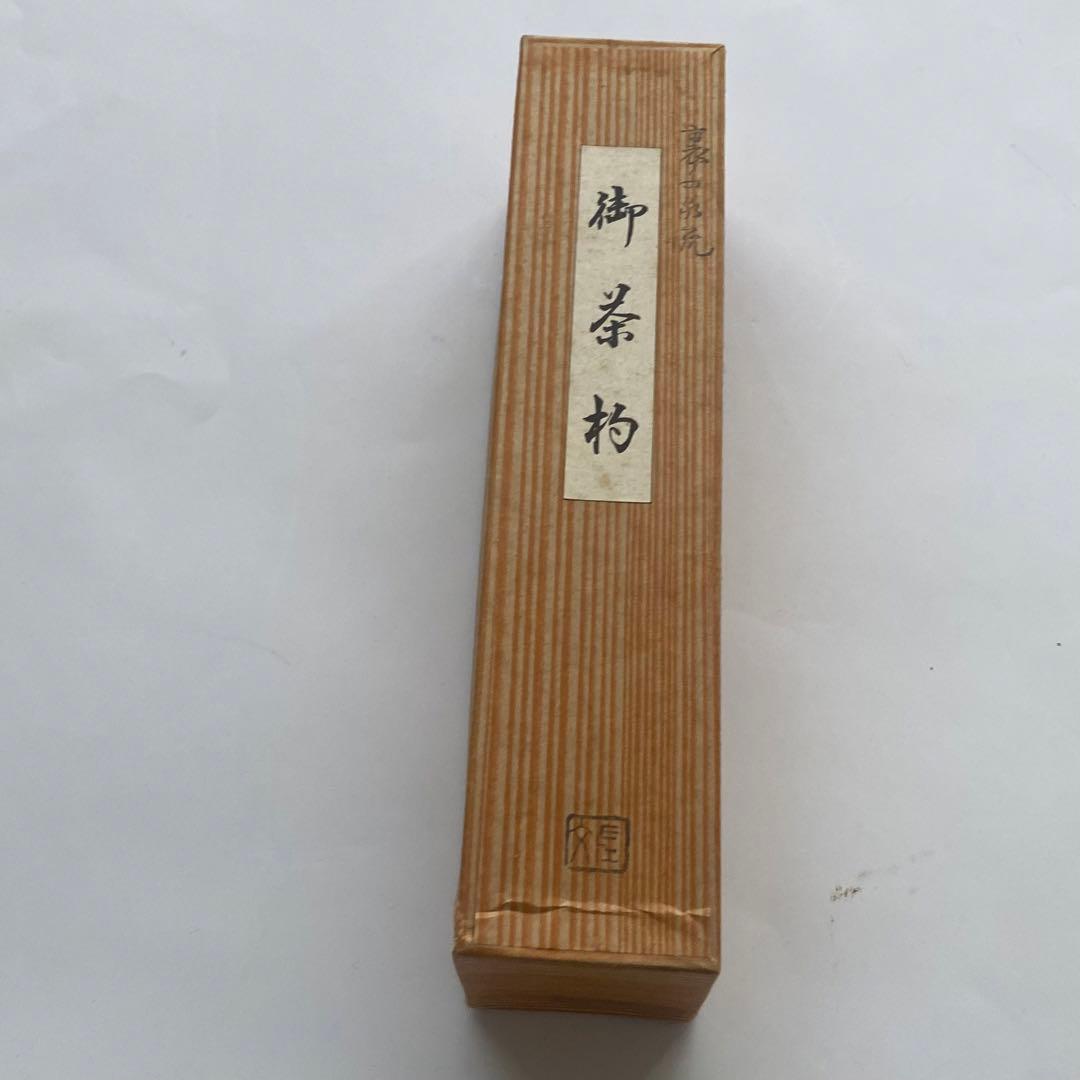 茶杓　裏千家　歴代15本