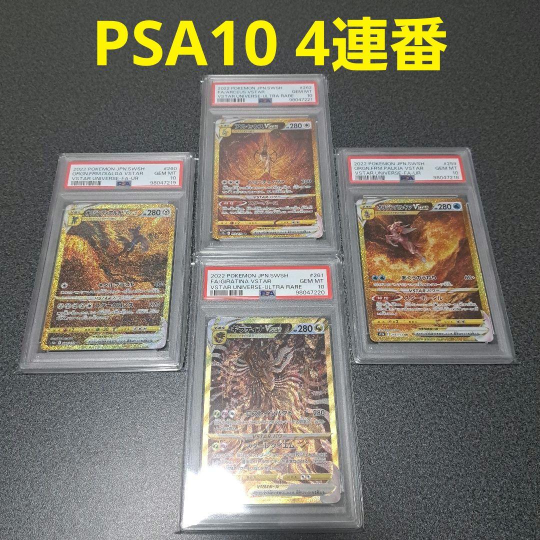 【4連番PSA10】オリジンパルキア オリジンディアルガ ギラティナ アルセウス
