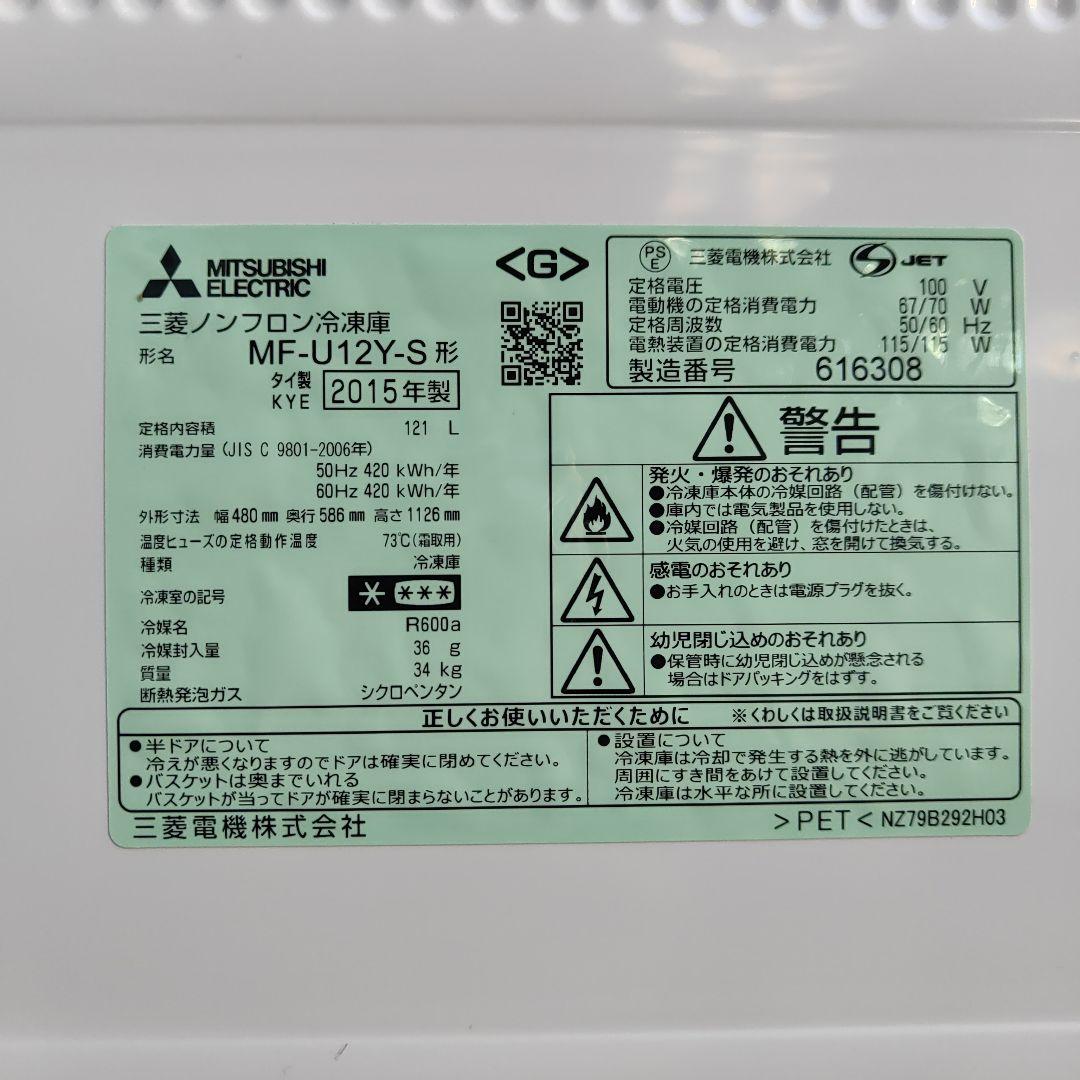 三菱ノンフロン冷凍庫 MF-U12Y-S