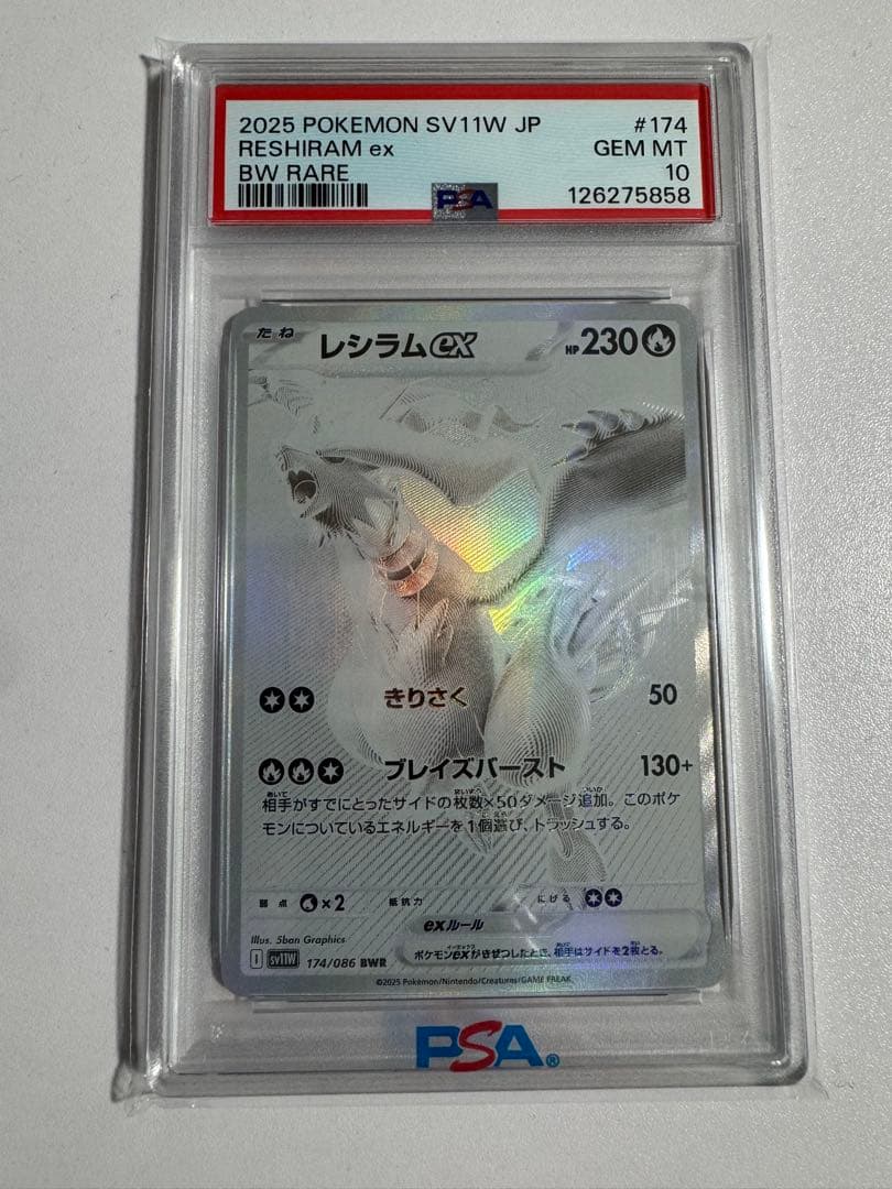 PSA10 レシラムex BWR 174/086 SV11W ホワイトフレア