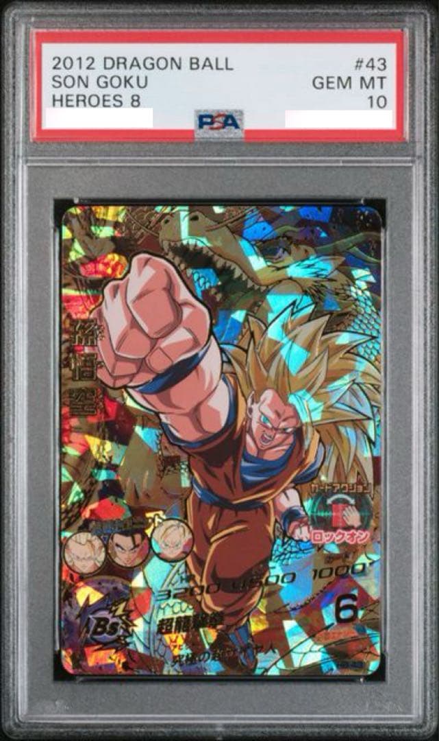 【PSA10】ドラゴンボールヒーローズ　H8-43 孫悟空　龍拳 旧弾