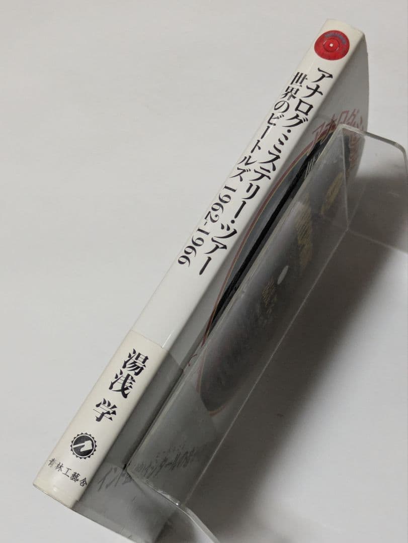 アナログ・ミステリー・ツアー : 世界のビートルズ1962-1966