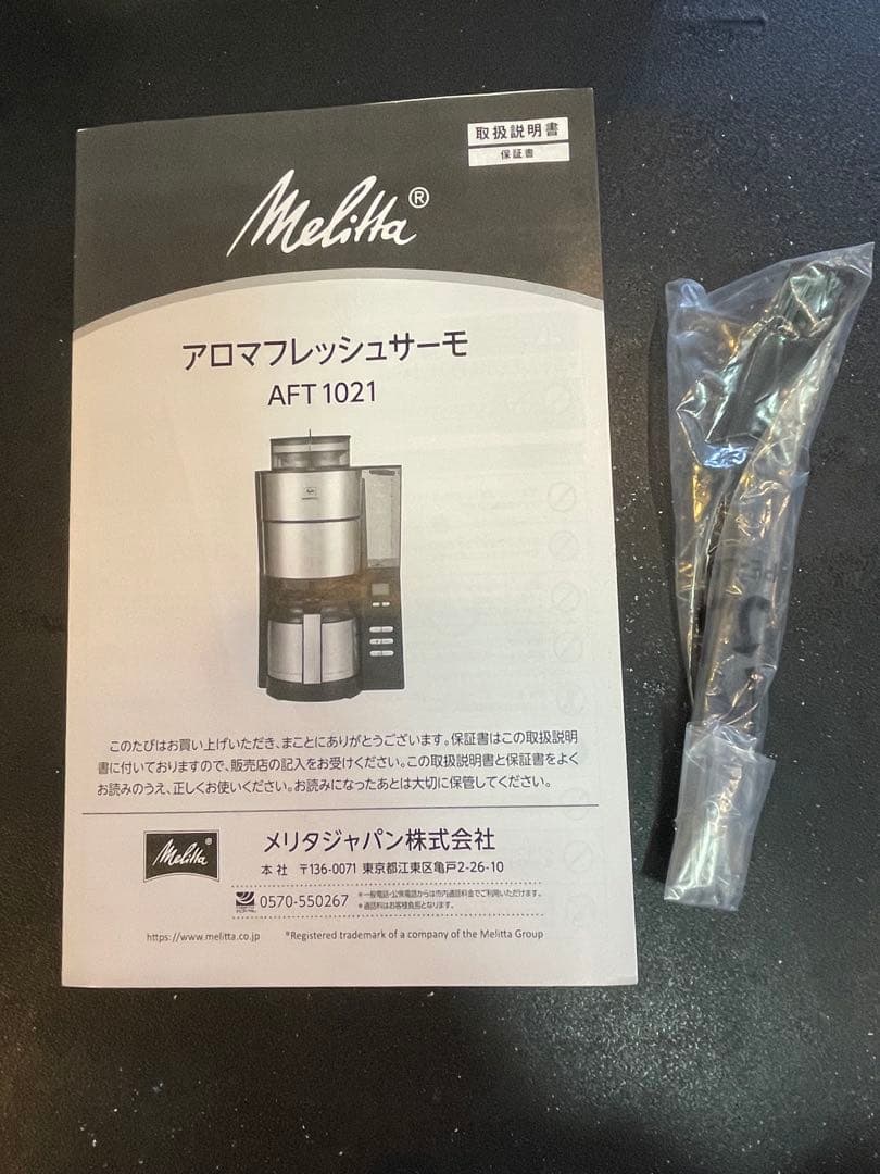 Melitta メリタ 全自動コーヒーメーカー アロマフレッシュ AFT1021