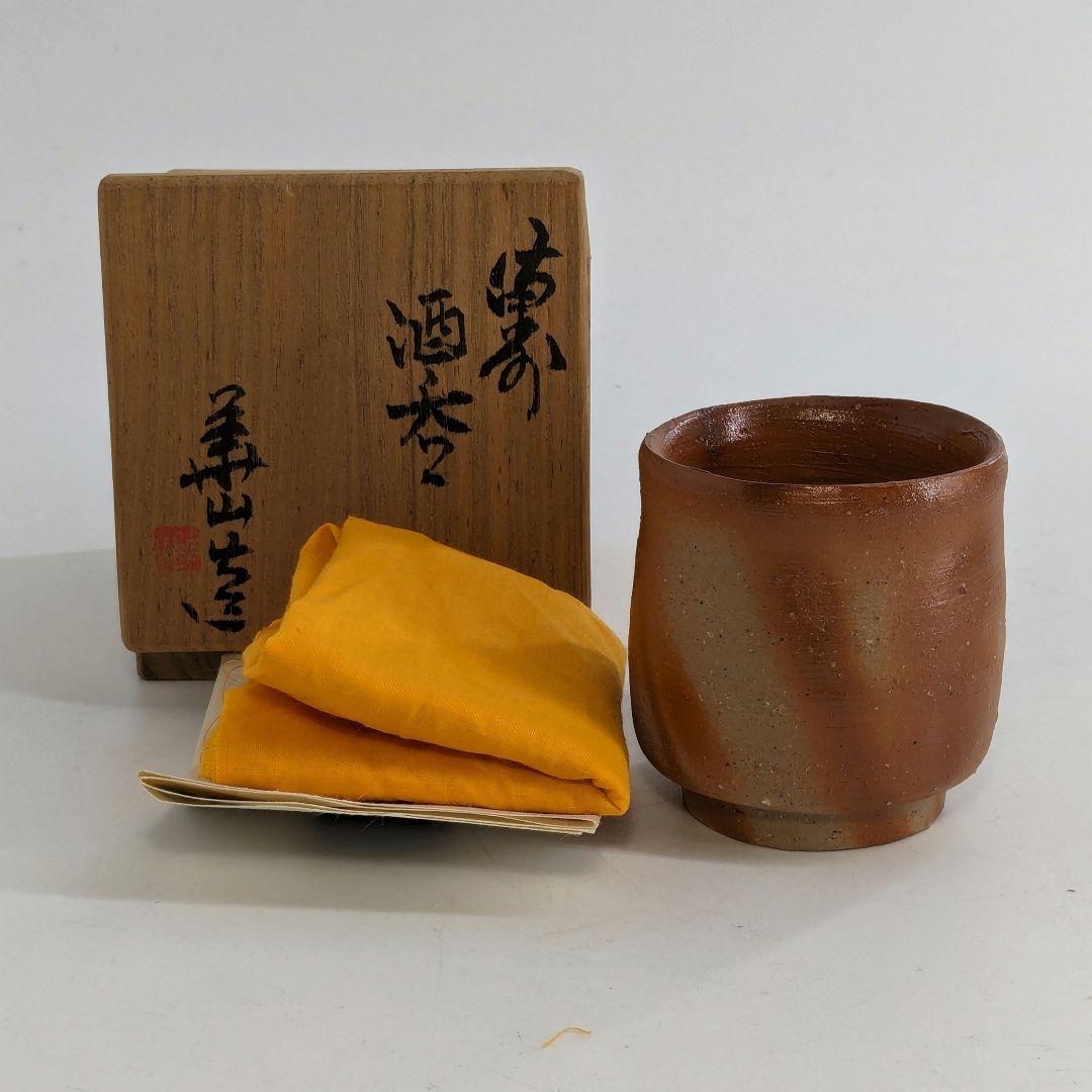 岡山県重要無形文化財 四代目 松田華山 備前焼 緋襷酒呑 共箱共布栞 酒器 酒杯