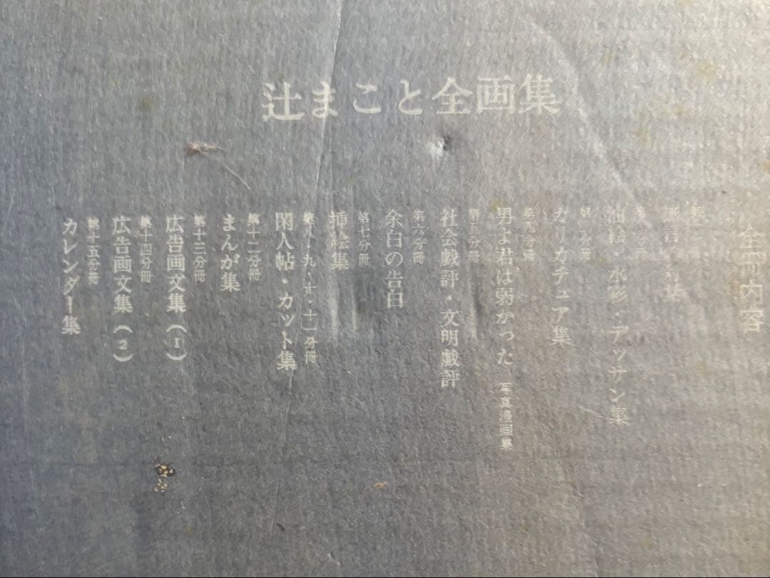 【希少】辻まこと全画集