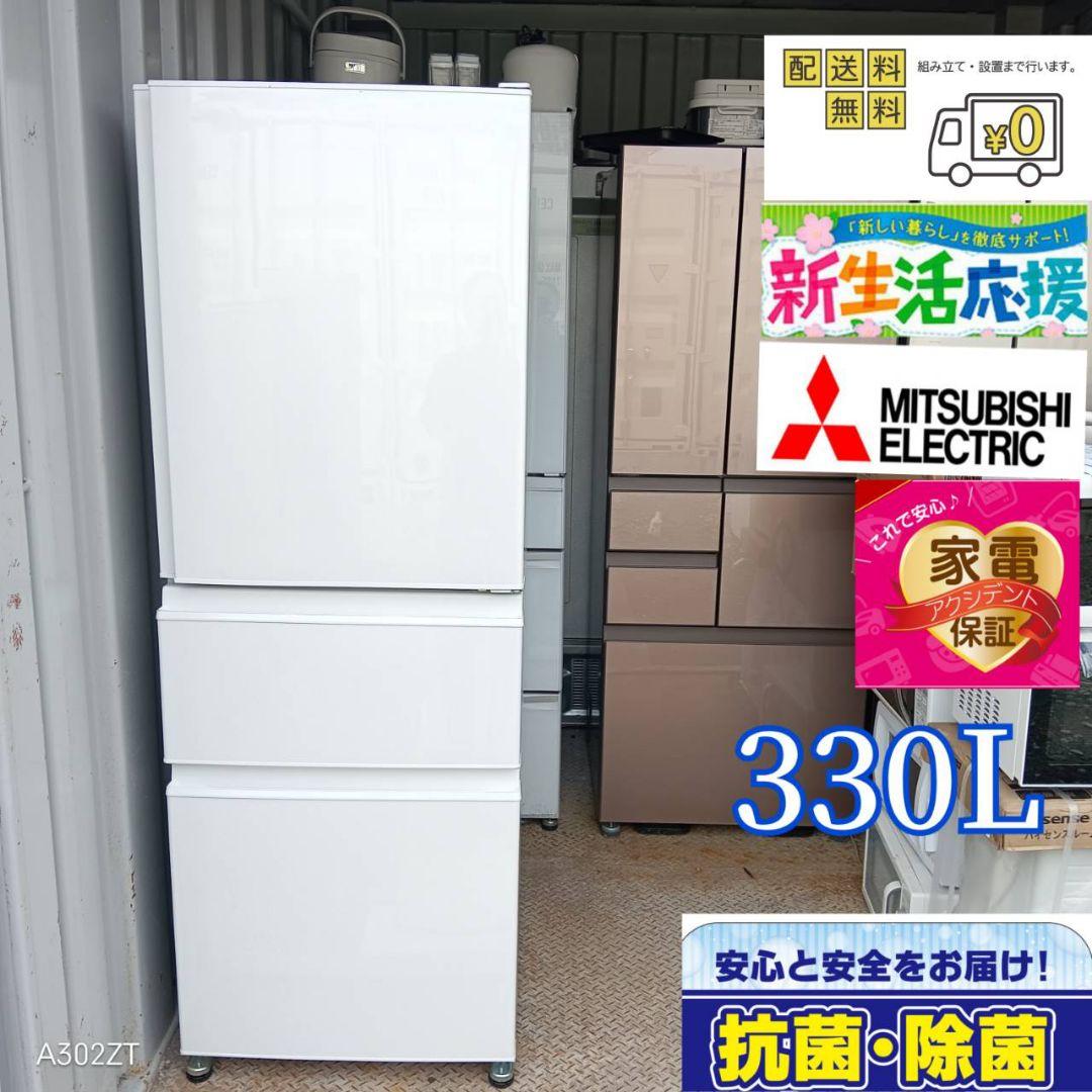 1434 設置まで対応　新生活　三菱　大型冷蔵庫　330L