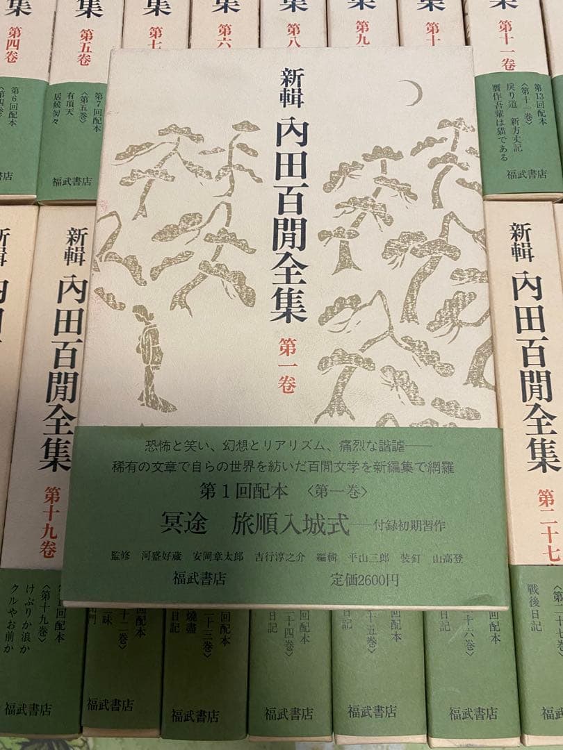 値下げ 希少品 福武書店,内田百閒全集　全33巻セット