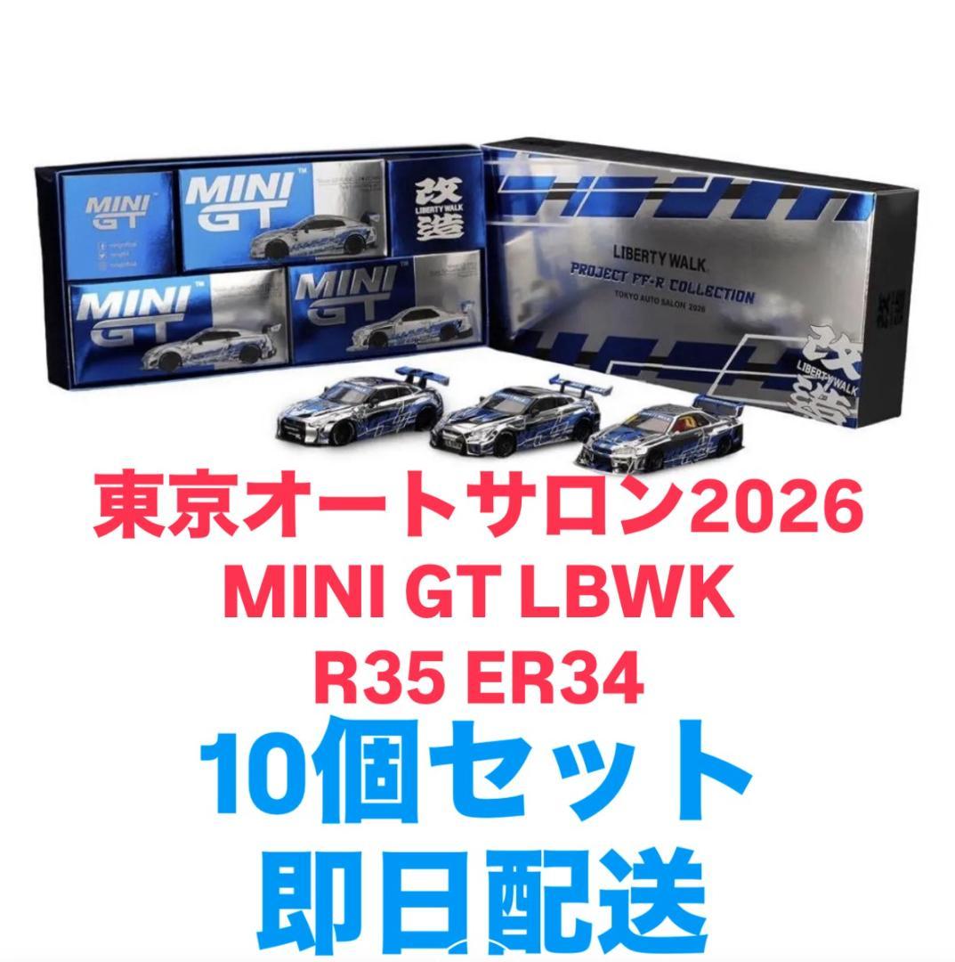 MINI GT リバティウォーク 東京オートサロン2026 限定 10個セット