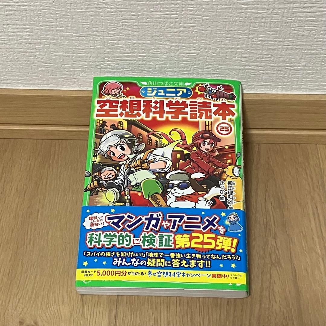 ジュニア空想科学読本　初版　帯付き　全巻　25冊　セット　角川つばさ文庫