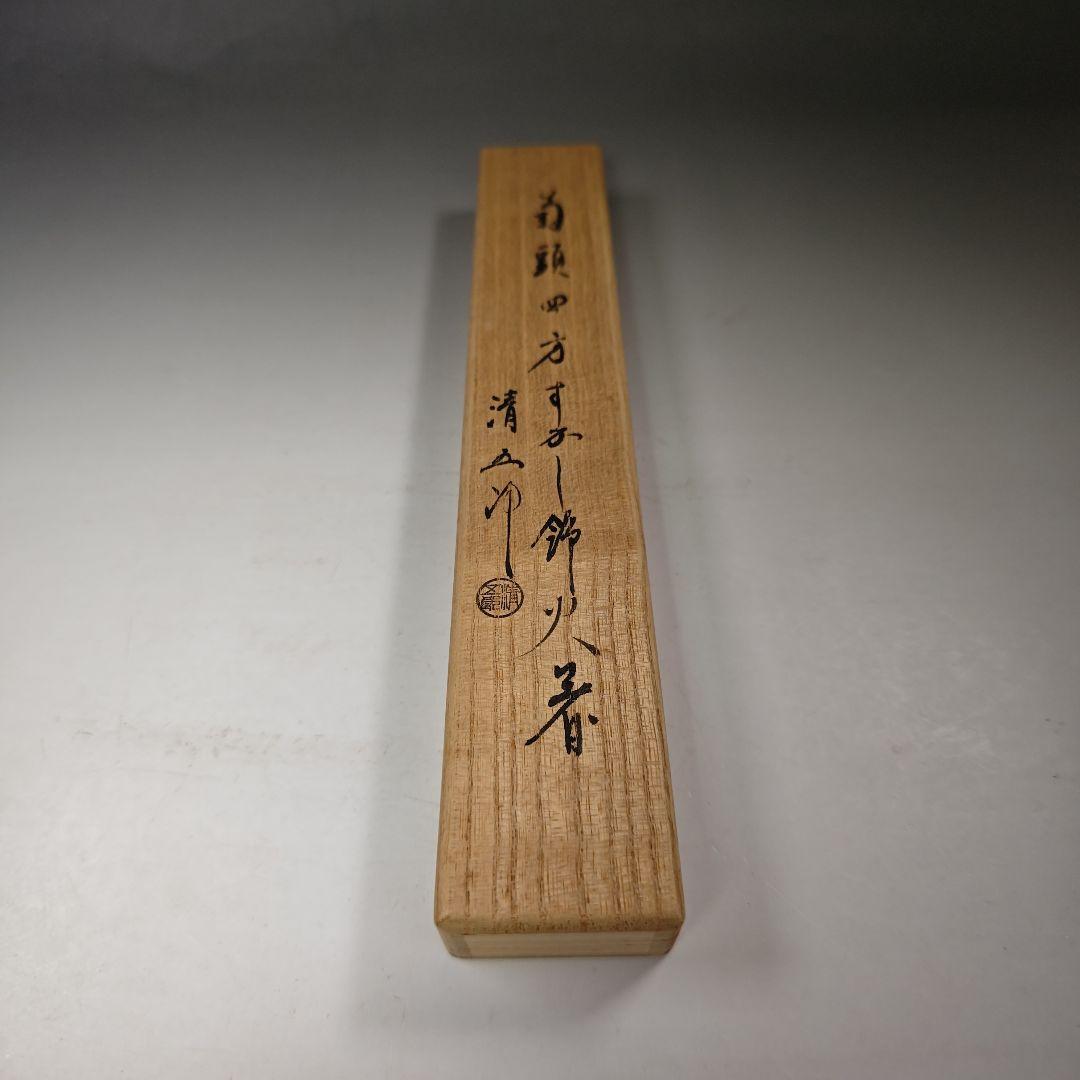 イ578 火箸『金工師　木村清五郎』『菊頭四方すかし飾火箸　共箱』茶道具