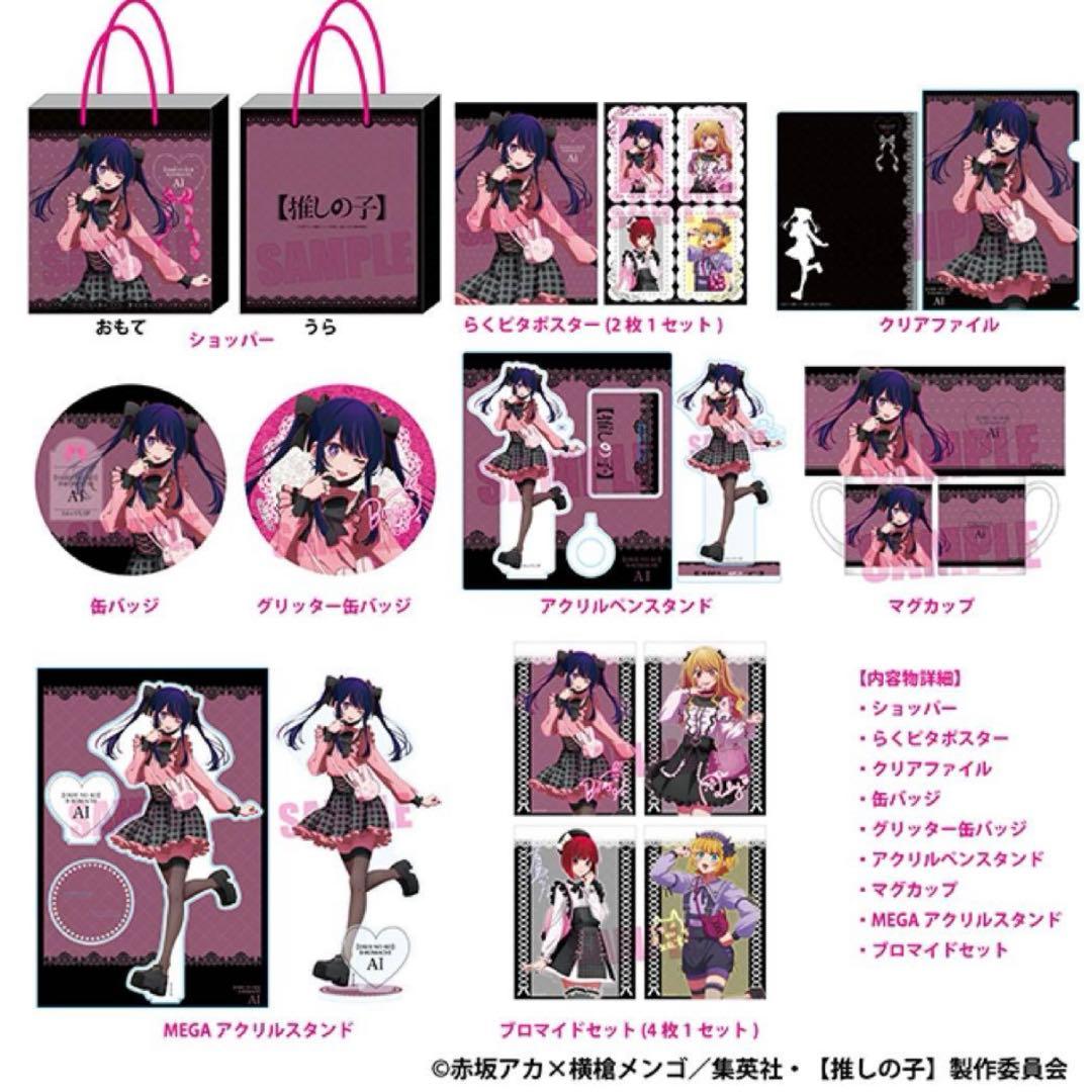 ドンキコラボ 推しの子 アイ 推し袋 2024 （抜き取りなし）