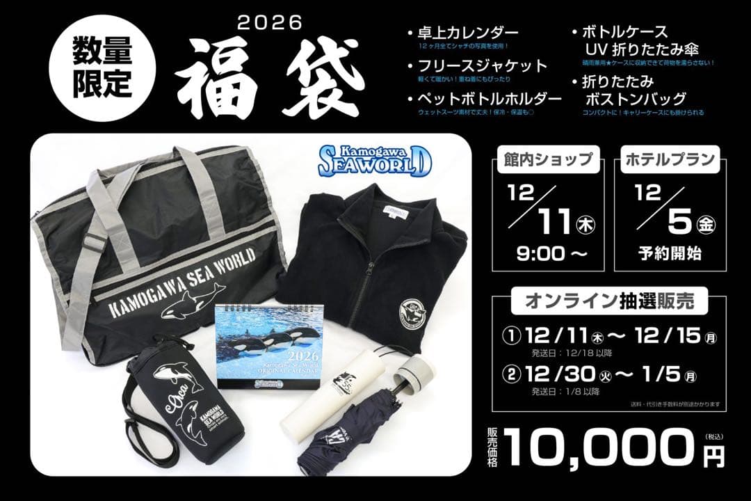 鴨川シーワールド 福袋2026 シャチグッズまとめ売り フリース除く