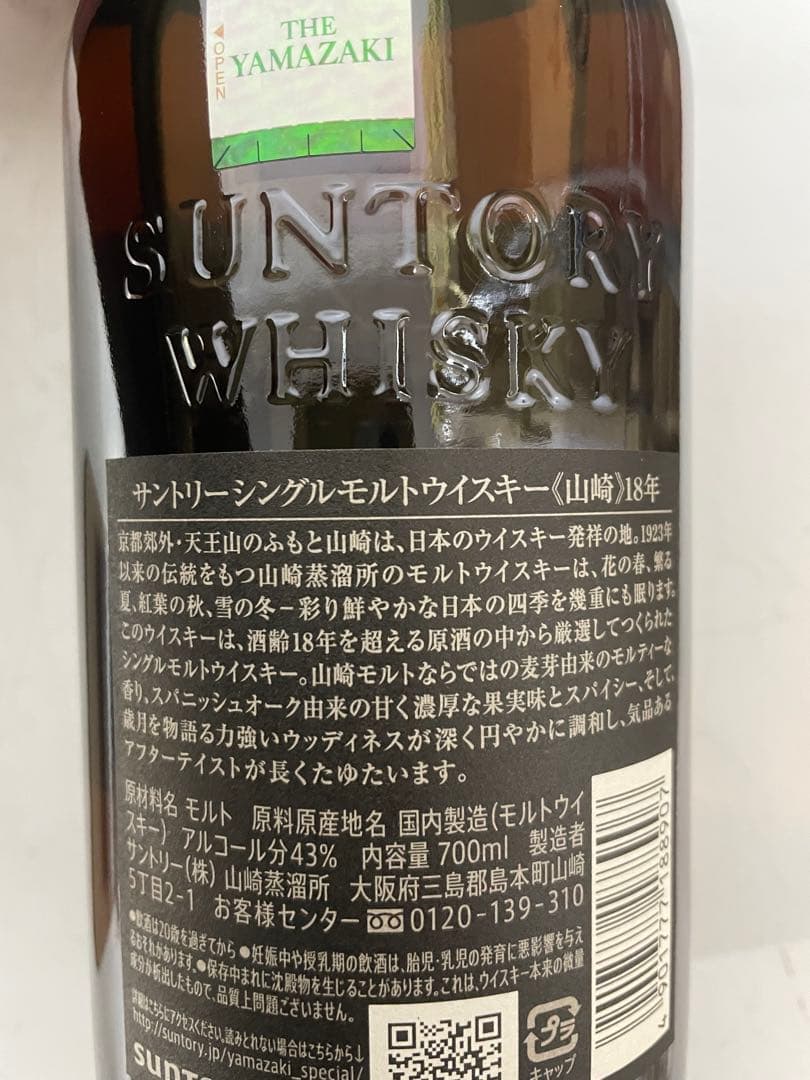 サントリー山崎18年700ml