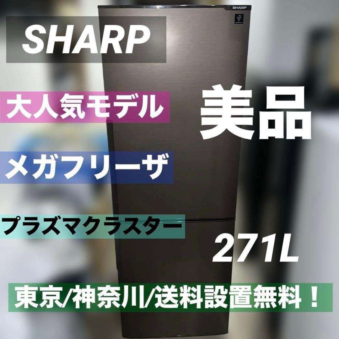 ⭐︎シャープ メガフリーザー冷蔵庫 SJ-PD27D-T/ 271L 2017年