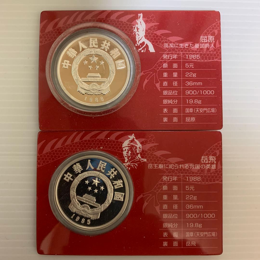 中国の歴史人物銀貨コレクション2枚