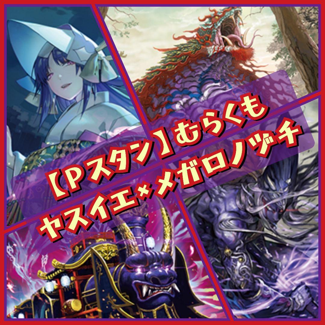 【Pスタン】 メガロノヅチ デッキ 50枚 Gゾーン 16枚