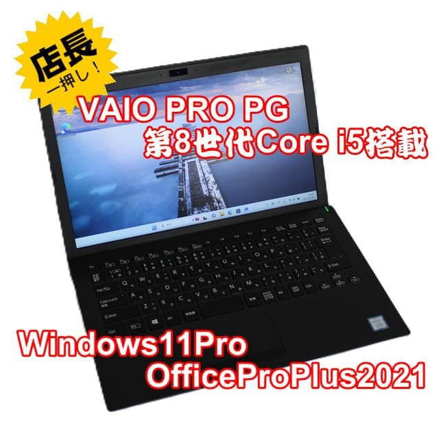 【整備済み品】 VAIO PRO PG 13.3インチ 第8世代Office付⑥