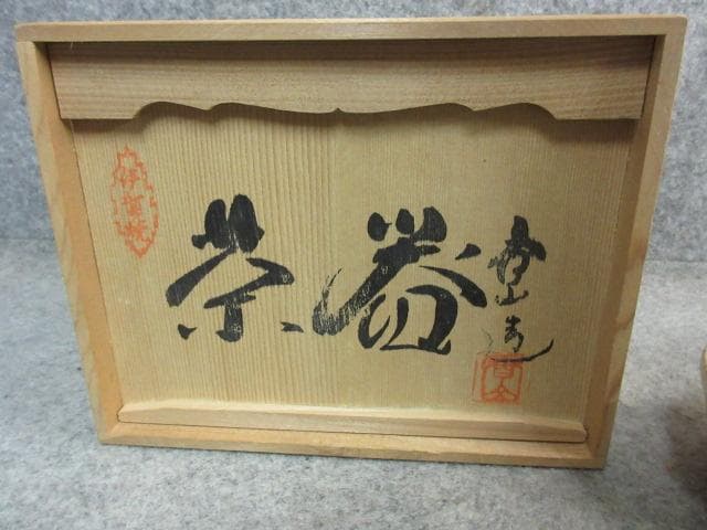 茶道具伊賀焼煎茶器セット箱入り [B25443]