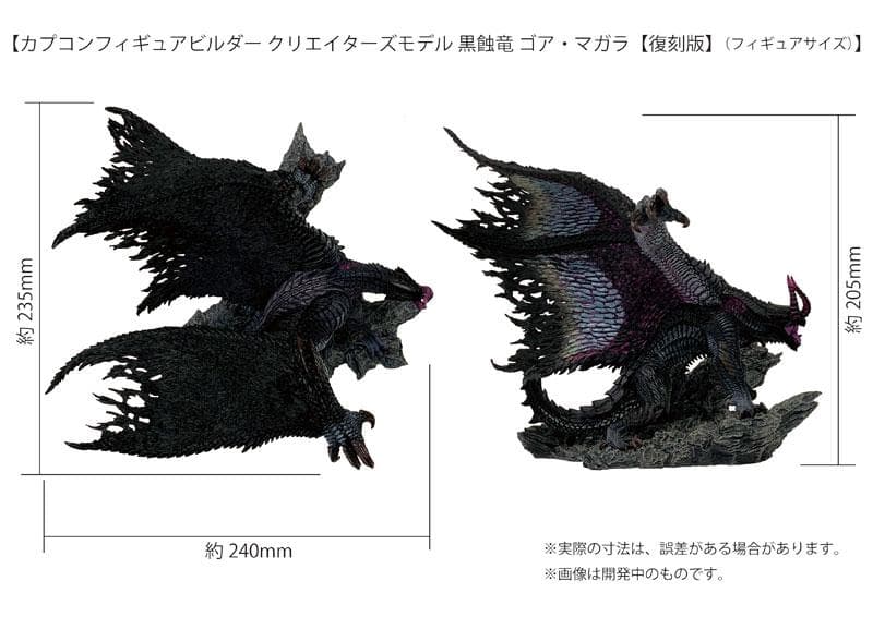 カプコンフィギュアビルダー クリエイターズモデル 黒蝕竜 ゴア・マガラ 復刻版