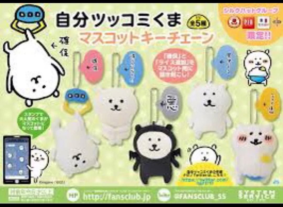 自分ツッコミくま　プライズ マスコットキーチェーン　ライス追加　ナガノのくま