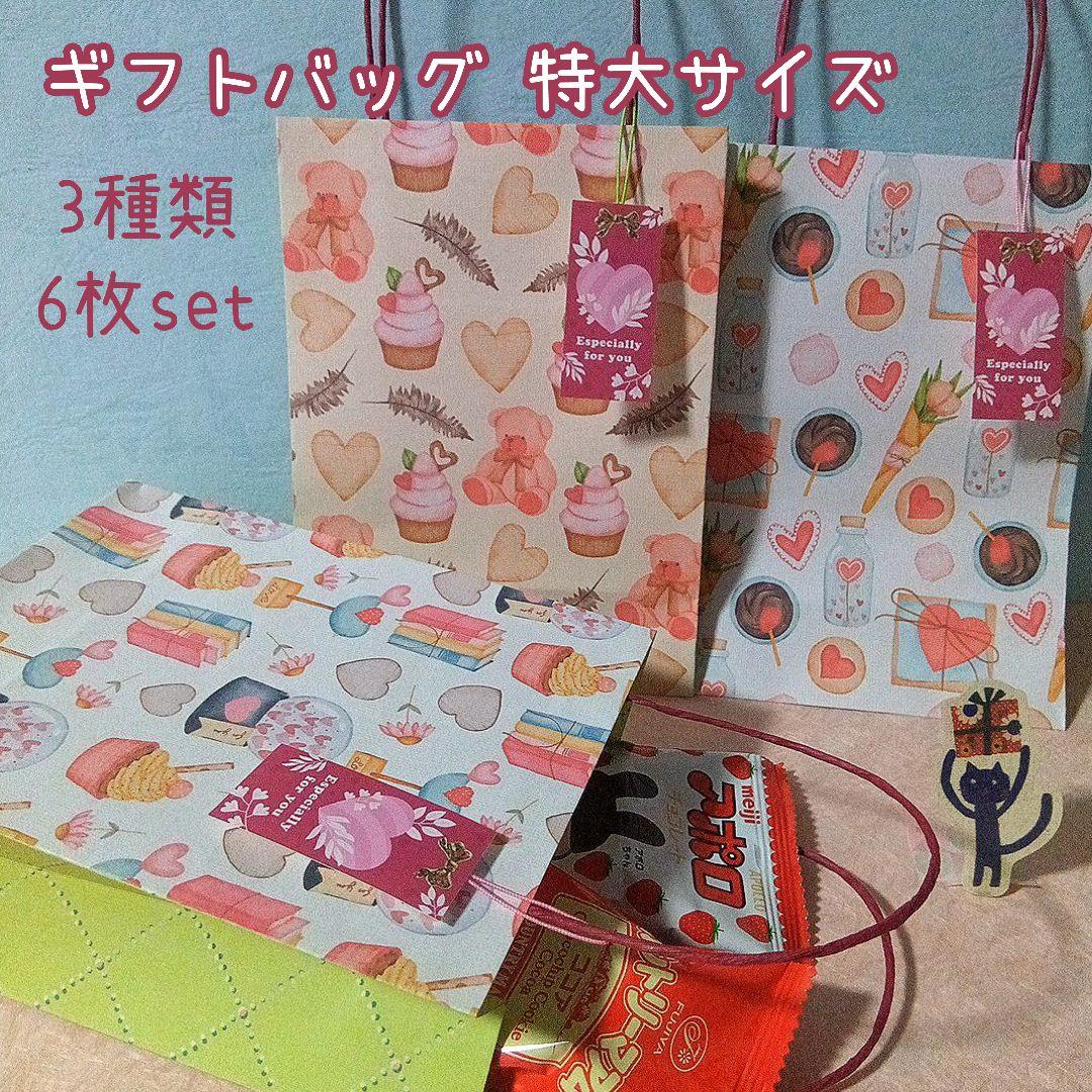 出品停止中です◆ギフトバッグ80(特大) バレンタイン紙袋 ミニ紙袋
