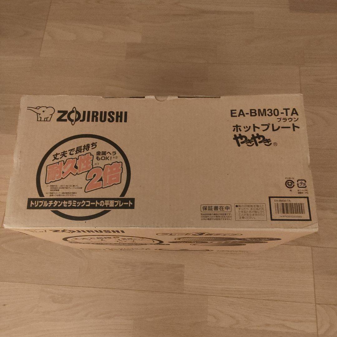 新品　象印ホットプレート3枚セット