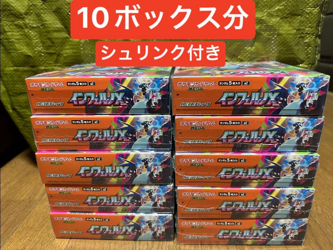 【新品未開封】ポケモンカードゲーム インフェルノX １０BOX シュリンク付き