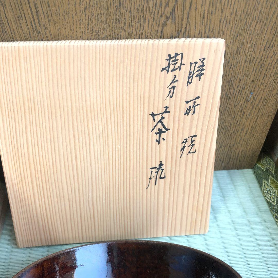 茶道具 膳所焼 掛分茶碗