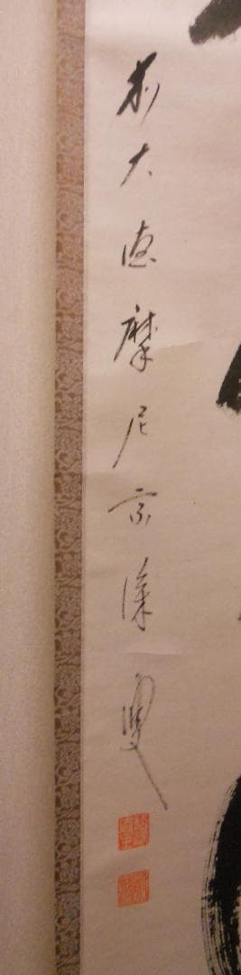 掛け軸 前大徳 矢野宗深 筆 『 弄花香満衣 』紙本 希少 軸装 茶道具 掛軸