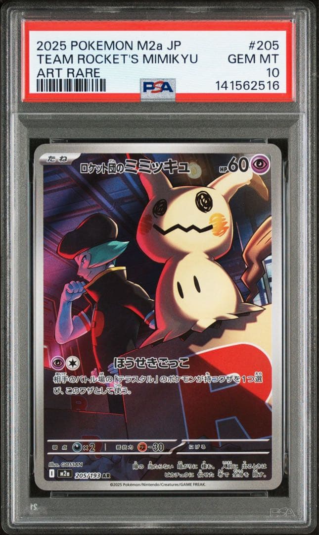 ロケット団のミミッキュ AR PSA10「MEGAドリームex」