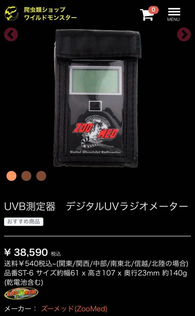 ZooMed UVB測定器 デジタルUVラジオメーター