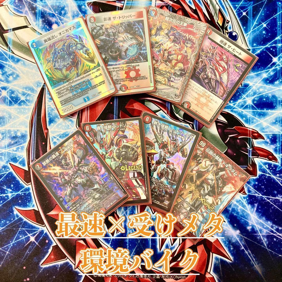 デュエマ 本格構築 【クローシスバイク】 デッキ＆二重スリーブ