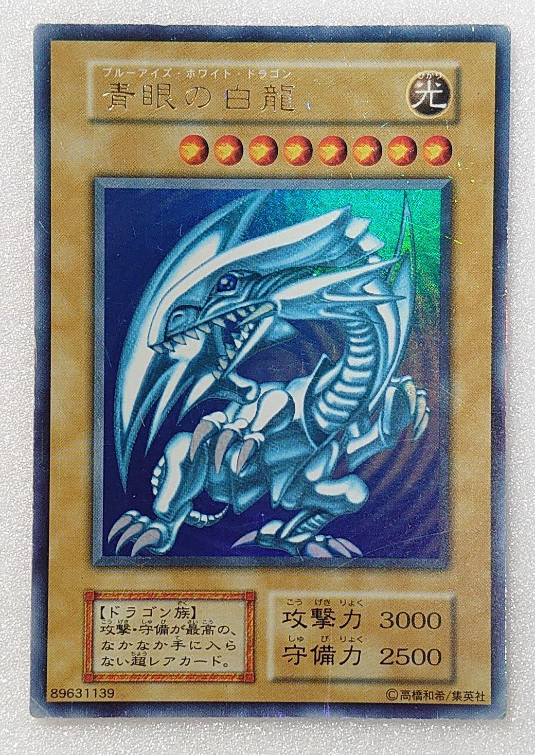 【T988】遊戯王 青眼の白龍 ブルーアイズホワイトドラゴン 初期 ウルトラ