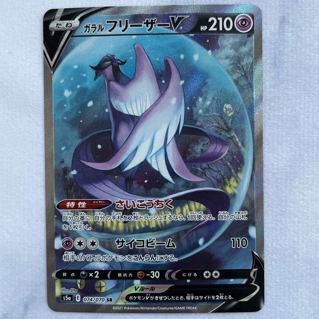 ポケモンカード ポケカ ガラルフリーザーV S5a SA 074/070 SR
