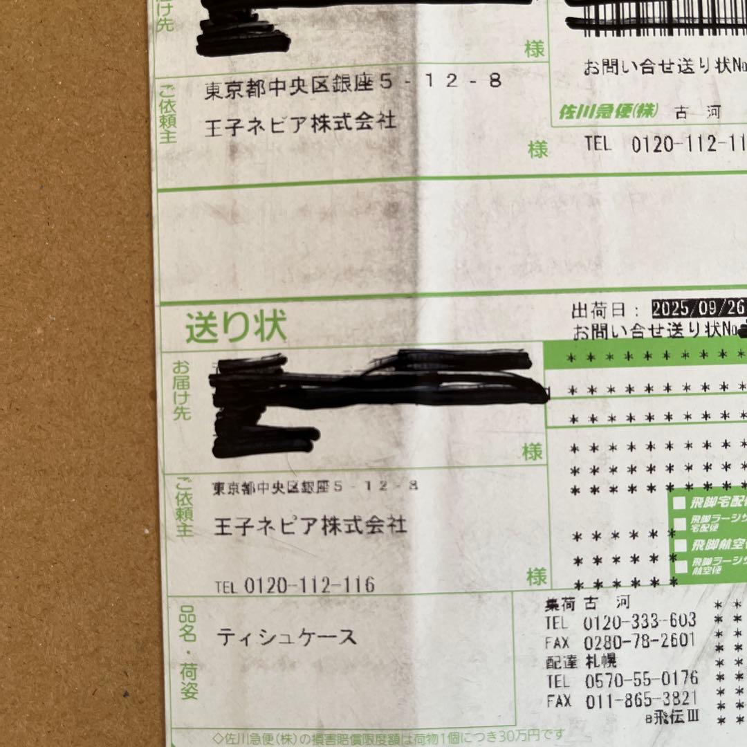 ネピア×目黒蓮 コラボ商品　ティッシュケース　非売品　未開封　限定1000個！