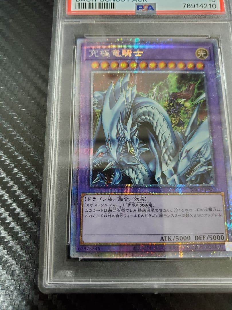 究極竜騎士 プリズマ PSA10 裏面汚れあり