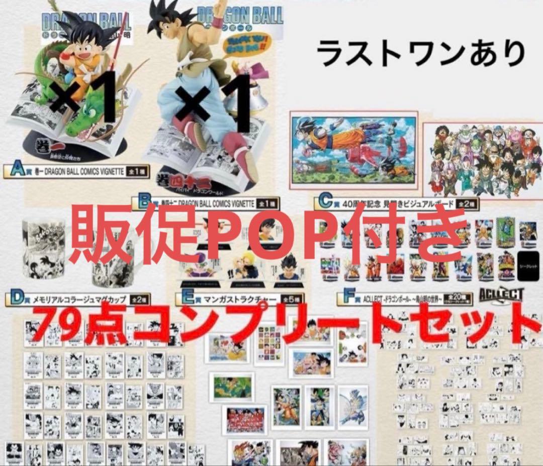 一番くじ ドラゴンボール 40th フルコンプ　79点　販促POP付
