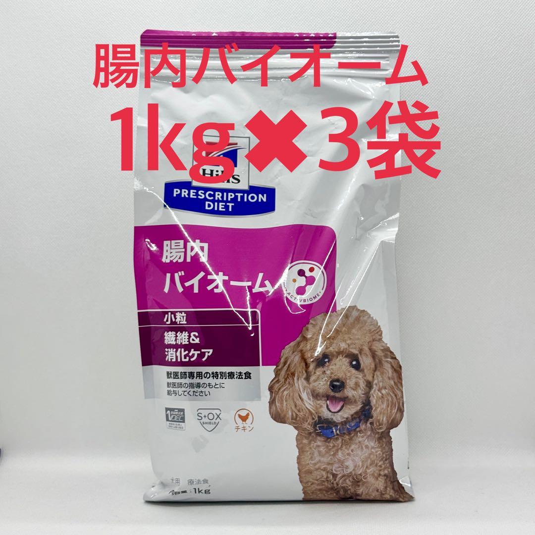 【新品】ヒルズ　腸内バイオーム 犬用 1kg 3袋セット