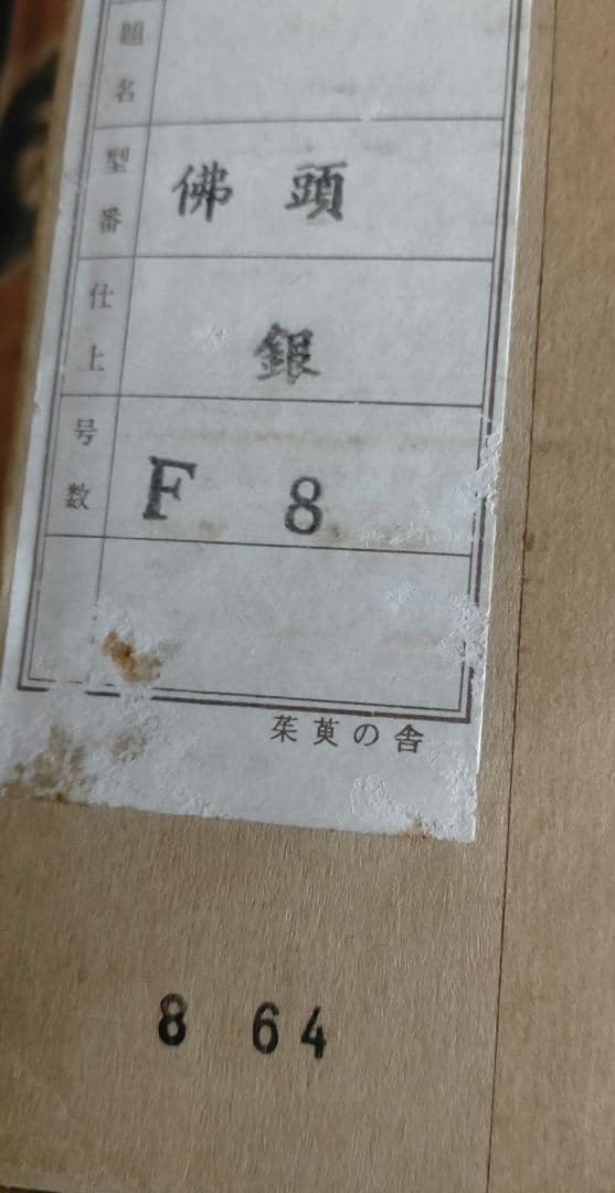 額縁　仕上げ銀　佛頭　F8号　アンテーク　展示会