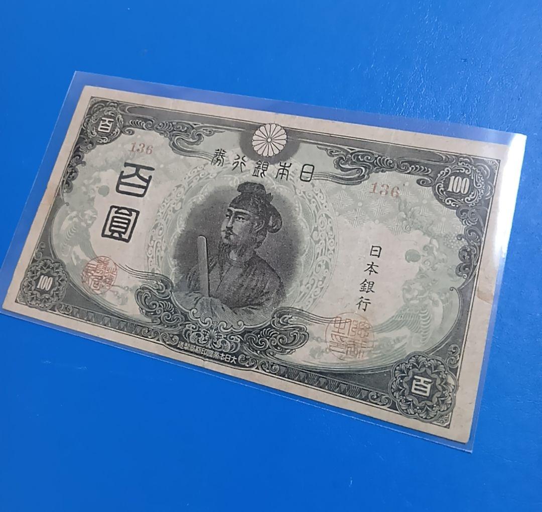 【旧紙幣】【聖徳太子】【３次】【百圓札】【改正不換紙幣】【希少価値有】【古銭】