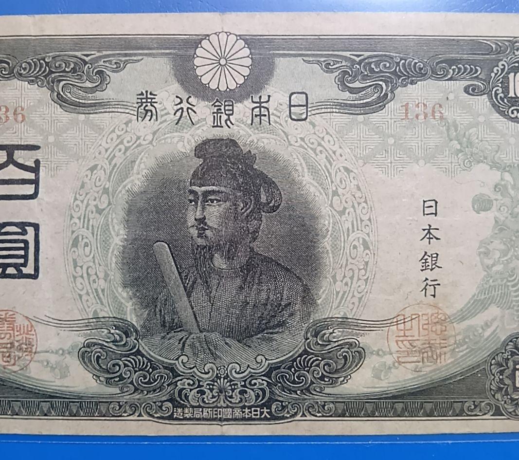 【旧紙幣】【聖徳太子】【３次】【百圓札】【改正不換紙幣】【希少価値有】【古銭】