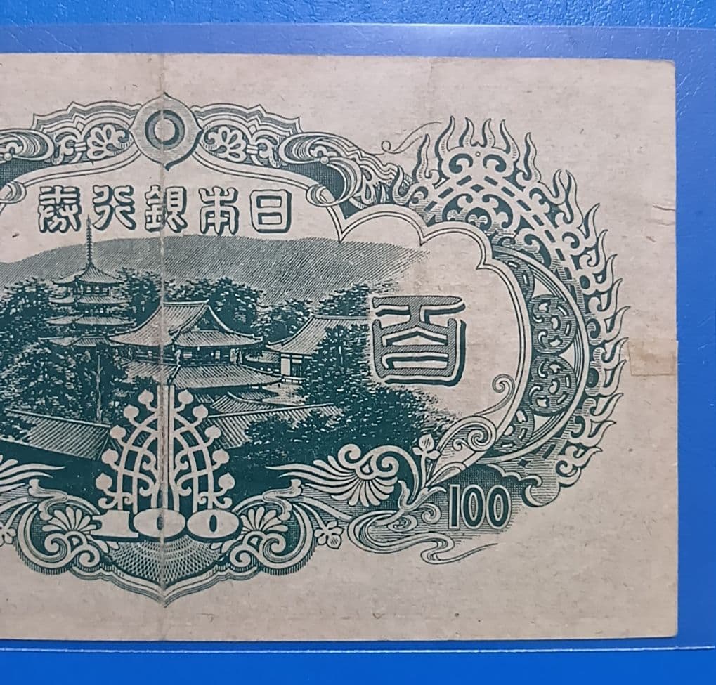 【旧紙幣】【聖徳太子】【３次】【百圓札】【改正不換紙幣】【希少価値有】【古銭】